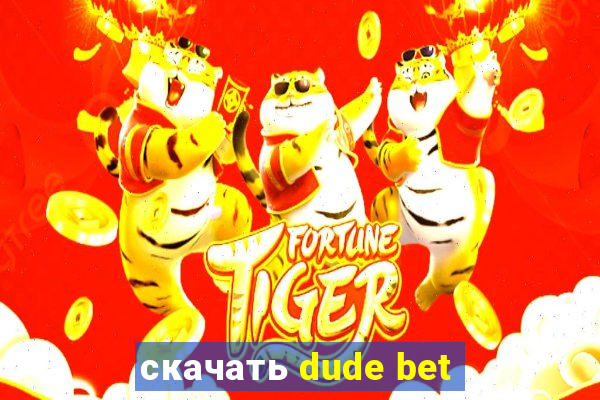 скачать dude bet